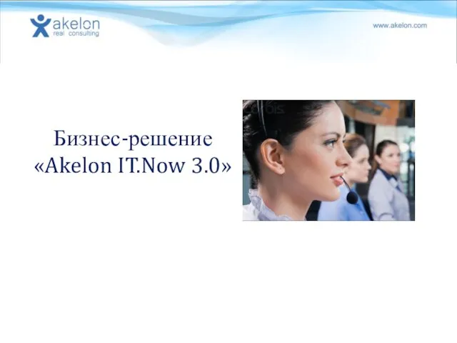 Бизнес-решение «Akelon IT.Now 3.0»