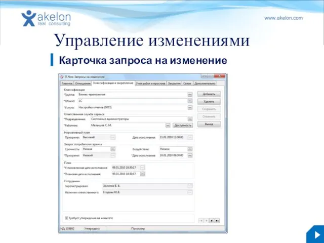 Управление изменениями Карточка запроса на изменение