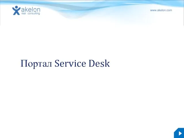 Портал Service Desk