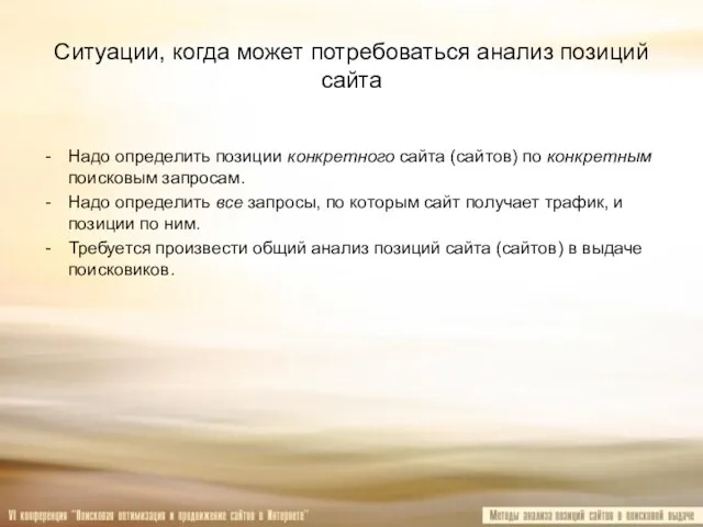 Ситуации, когда может потребоваться анализ позиций сайта Надо определить позиции конкретного сайта