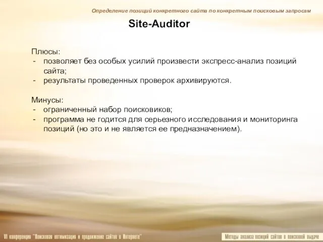 Site-Auditor Плюсы: позволяет без особых усилий произвести экспресс-анализ позиций сайта; результаты проведенных