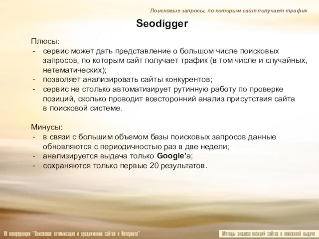 Seodigger Поисковые запросы, по которым сайт получает трафик Плюсы: сервис может дать