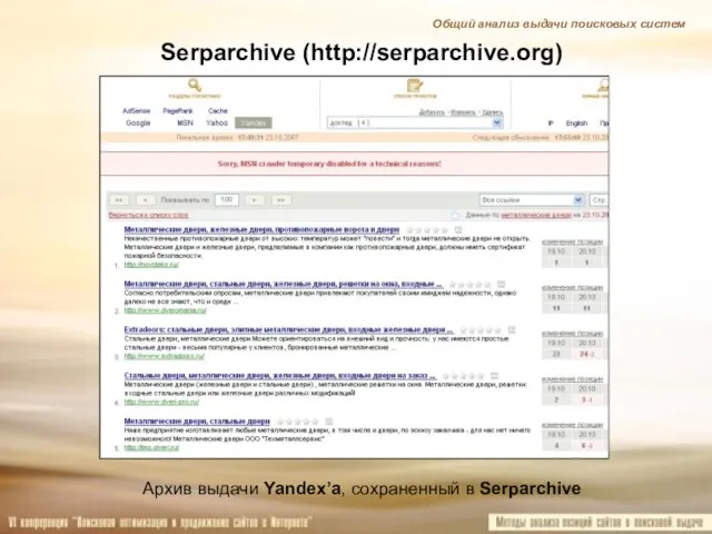 Serparchive (http://serparchive.org) Архив выдачи Yandex’а, сохраненный в Serparchive Общий анализ выдачи поисковых систем