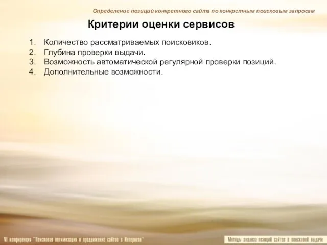 Критерии оценки сервисов Количество рассматриваемых поисковиков. Глубина проверки выдачи. Возможность автоматической регулярной