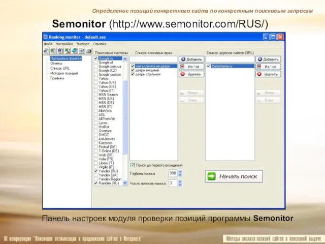 Semonitor (http://www.semonitor.com/RUS/) Панель настроек модуля проверки позиций программы Semonitor Определение позиций конкретного