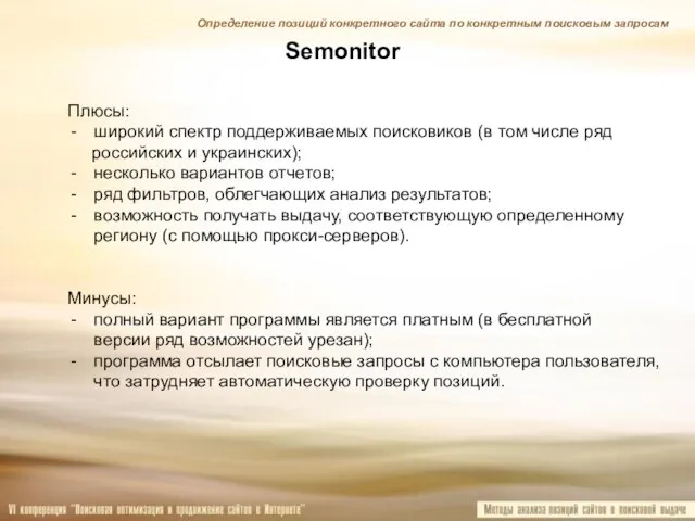 Semonitor Плюсы: широкий спектр поддерживаемых поисковиков (в том числе ряд российских и
