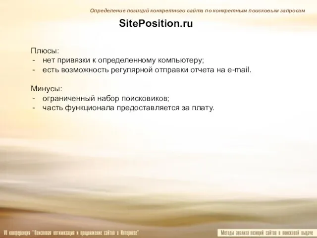 SitePosition.ru Плюсы: нет привязки к определенному компьютеру; есть возможность регулярной отправки отчета