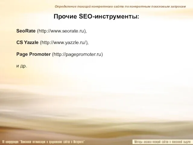 Прочие SEO-инструменты: SeoRate (http://www.seorate.ru), CS Yazzle (http://www.yazzle.ru/), Page Promoter (http://pagepromoter.ru) и др.