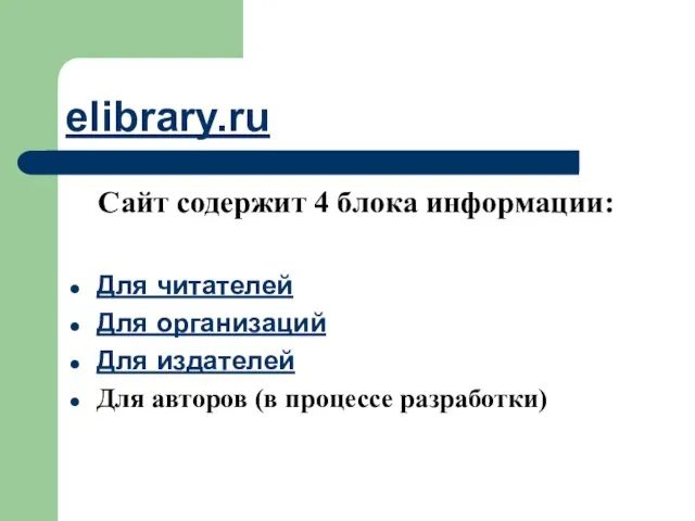 elibrary.ru Сайт содержит 4 блока информации: Для читателей Для организаций Для издателей