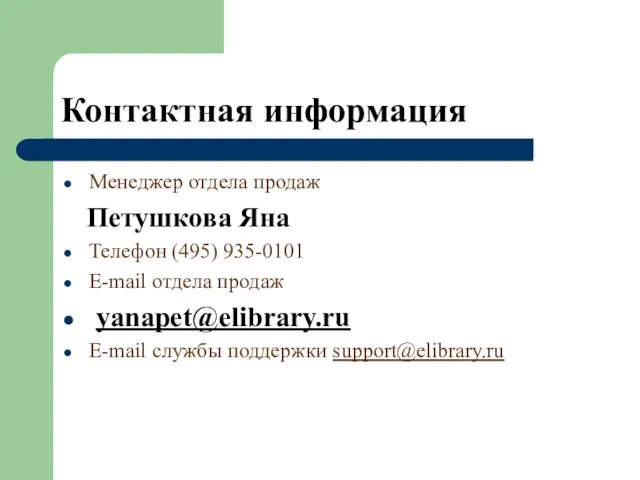 Контактная информация Менеджер отдела продаж Петушкова Яна Телефон (495) 935-0101 E-mail отдела