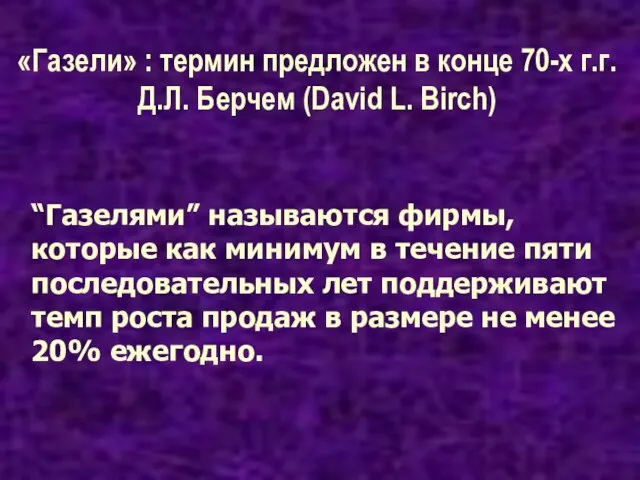 “Газелями” называются фирмы, которые как минимум в течение пяти последовательных лет поддерживают