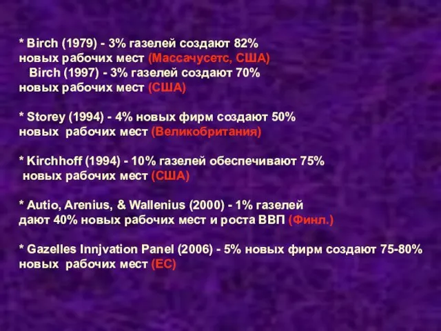 * Birch (1979) - 3% газелей создают 82% новых рабочих мест (Массачусетс,