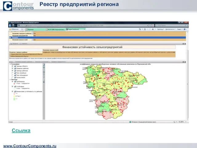 Реестр предприятий региона www.ContourComponents.ru Ссылка