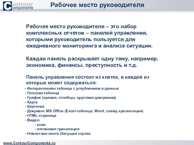 Рабочее место руководителя www.ContourComponents.ru Рабочее место руководителя – это набор комплексных отчетов