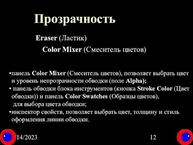 08/14/2023 Прозрачность Color Mixer (Смеситель цветов) Eraser (Ластик) панель Color Mixer (Смеситель