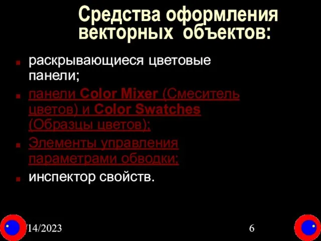 08/14/2023 Средства оформления векторных объектов: раскрывающиеся цветовые панели; панели Color Mixer (Смеситель