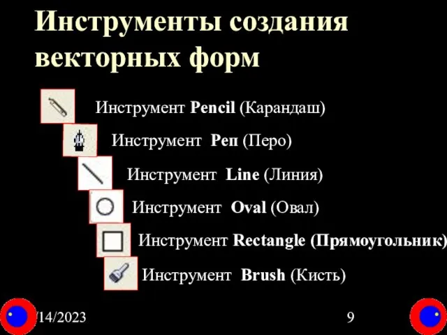 08/14/2023 Инструменты создания векторных форм Инструмент Line (Линия) Инструмент Реп (Перо) Инструмент