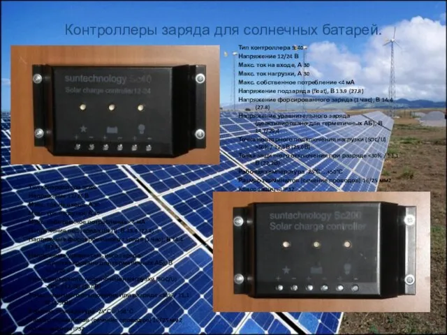Контроллеры заряда для солнечных батарей. Тип контроллера Sc40 Напряжение 12/24 В Макс.