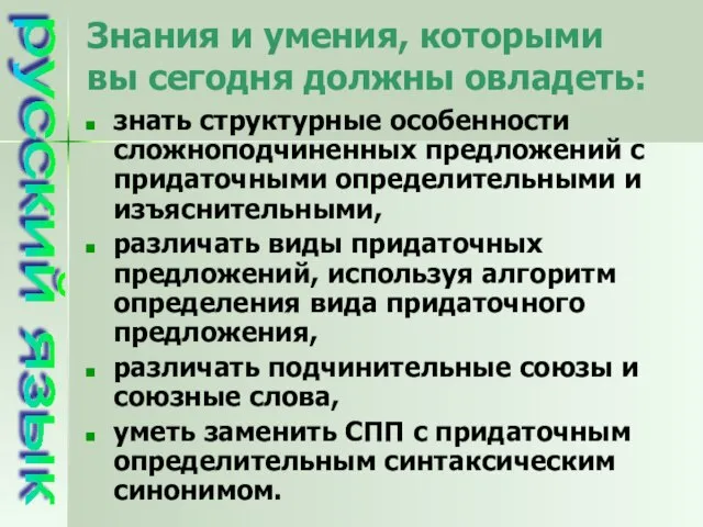 Знания и умения, которыми вы сегодня должны овладеть: знать структурные особенности сложноподчиненных