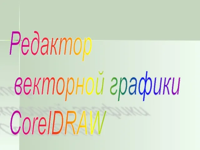 Редактор векторной графики CorelDRAW