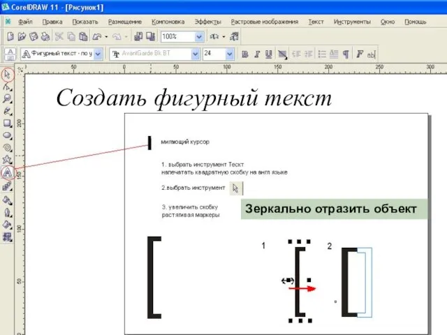 Зеркально отразить объект Зеркально отразить объект Создать фигурный текст