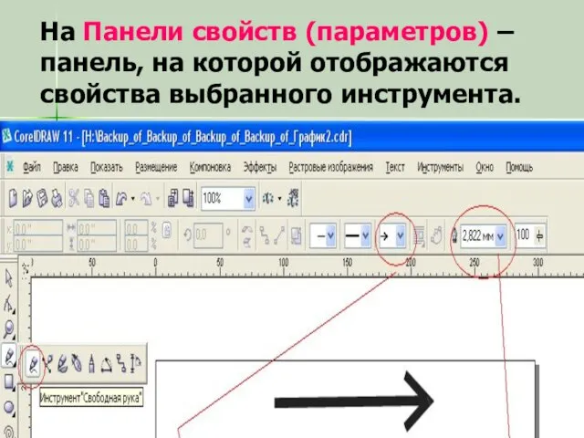 На Панели свойств (параметров) – панель, на которой отображаются свойства выбранного инструмента.