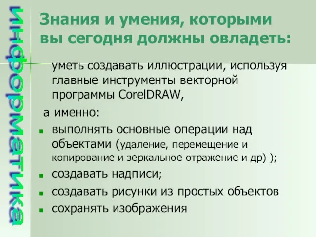 Знания и умения, которыми вы сегодня должны овладеть: уметь создавать иллюстрации, используя