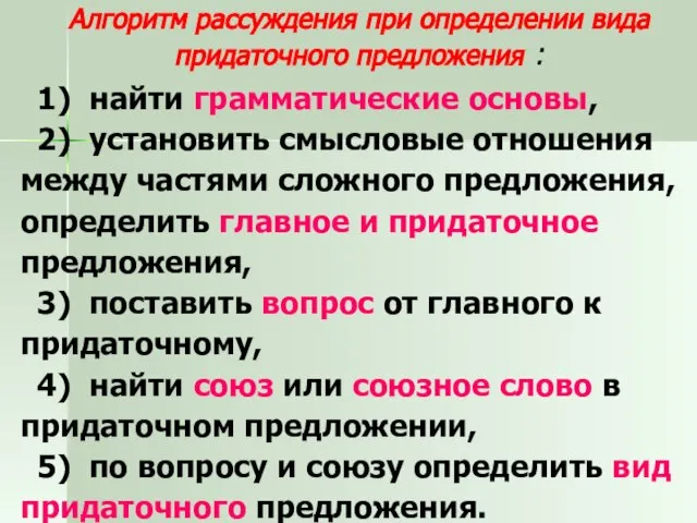 Алгоритм рассуждения при определении вида придаточного предложения : 1) найти грамматические основы,