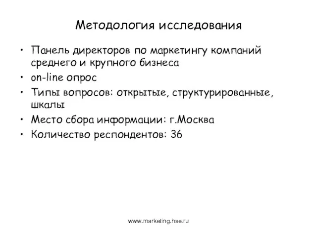 Методология исследования Панель директоров по маркетингу компаний среднего и крупного бизнеса on-line