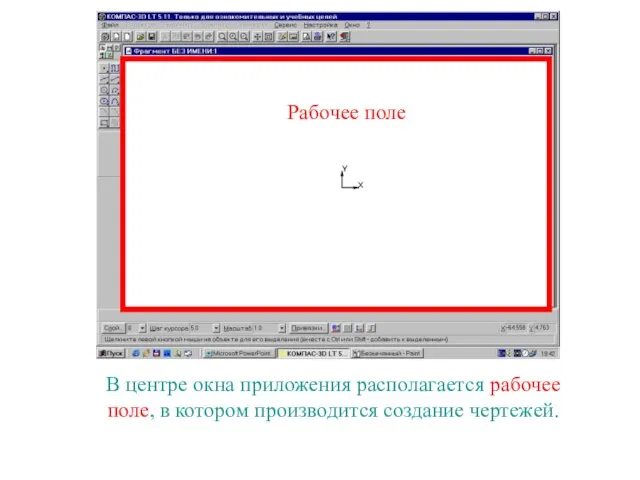 В центре окна приложения располагается рабочее поле, в котором производится создание чертежей. Рабочее поле