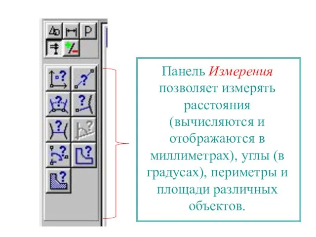 Панель Измерения позволяет измерять расстояния (вычисляются и отображаются в миллиметрах), углы (в