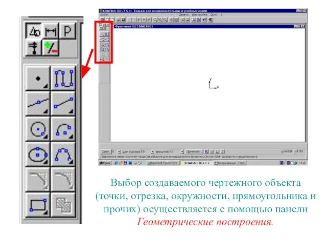 Выбор создаваемого чертежного объекта (точки, отрезка, окружности, прямоугольника и прочих) осуществляется с помощью панели Геометрические построения.