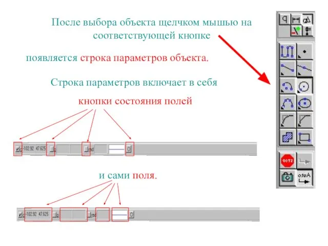 После выбора объекта щелчком мышью на соответствующей кнопке появляется строка параметров объекта.