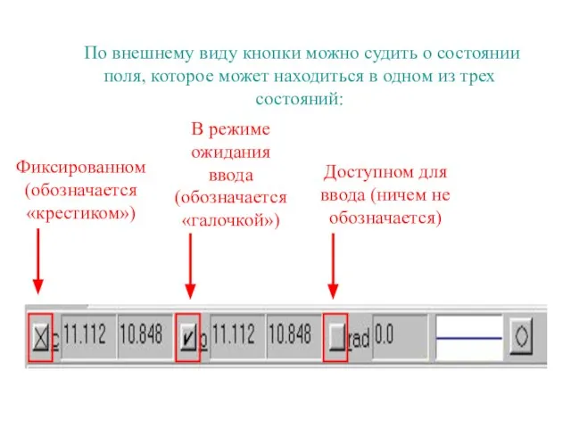 По внешнему виду кнопки можно судить о состоянии поля, которое может находиться