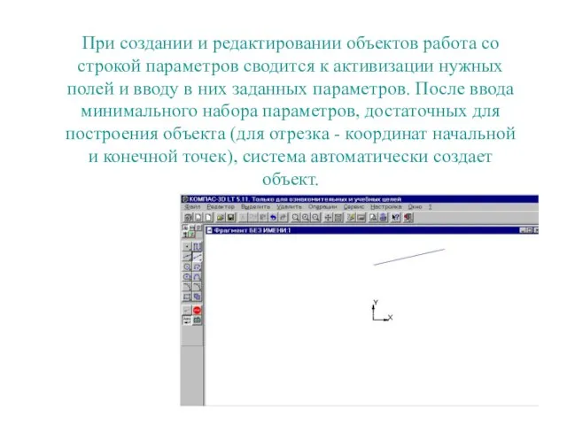 При создании и редактировании объектов работа со строкой параметров сводится к активизации