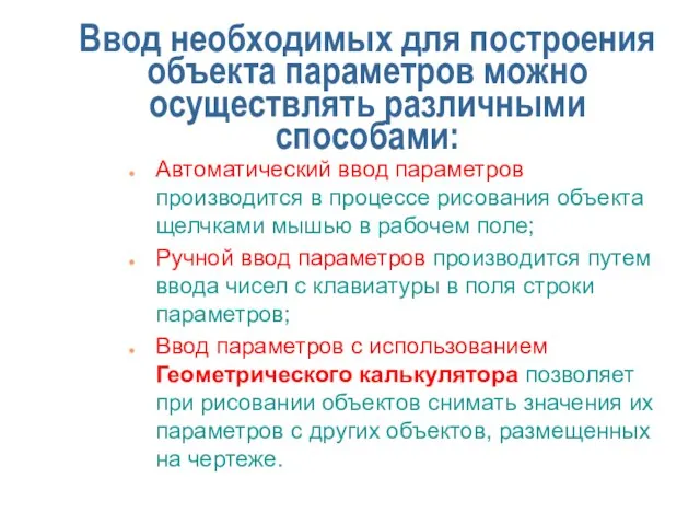 Ввод необходимых для построения объекта параметров можно осуществлять различными способами: Автоматический ввод