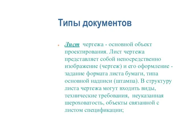 Типы документов Лист чертежа - основной объект проектирования. Лист чертежа представляет собой