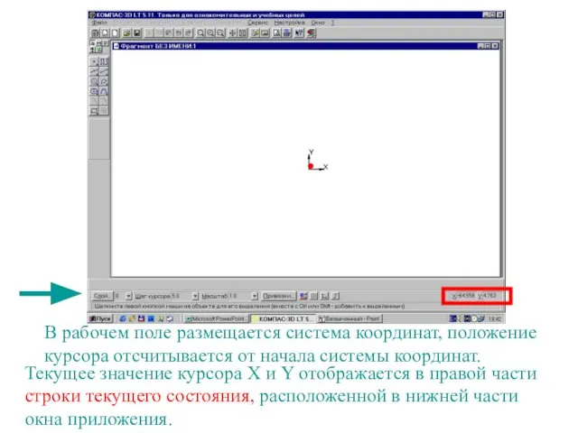 В рабочем поле размещается система координат, положение курсора отсчитывается от начала системы