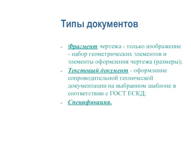 Типы документов Фрагмент чертежа - только изображение - набор геометрических элементов и