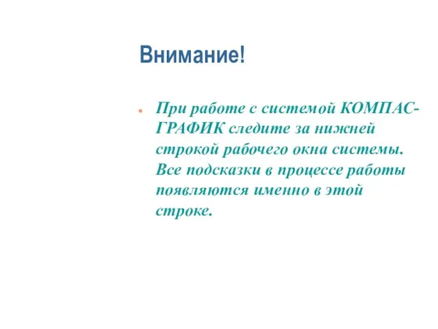 Внимание! При работе с системой КОМПАС-ГРАФИК следите за нижней строкой рабочего окна