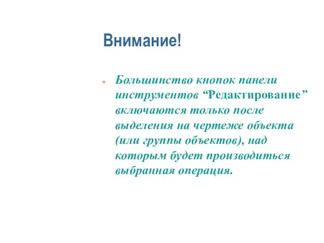 Внимание! Большинство кнопок панели инструментов “Редактирование” включаются только после выделения на чертеже