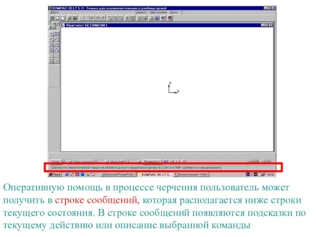 Оперативную помощь в процессе черчения пользователь может получить в строке сообщений, которая