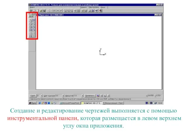 Создание и редактирование чертежей выполняется с помощью инструментальной панели, которая размещается в