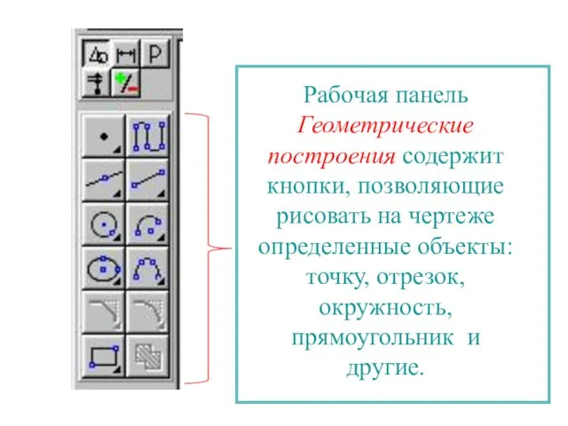 Рабочая панель Геометрические построения содержит кнопки, позволяющие рисовать на чертеже определенные объекты: