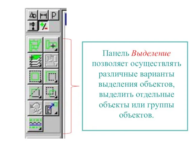 Панель Выделение позволяет осуществлять различные варианты выделения объектов, выделить отдельные объекты или группы объектов.