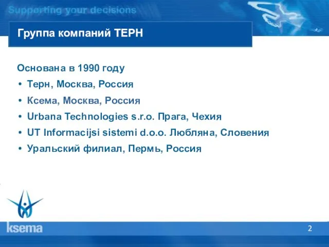 Группа компаний ТЕРН Основана в 1990 году Терн, Москва, Россия Ксема, Москва,