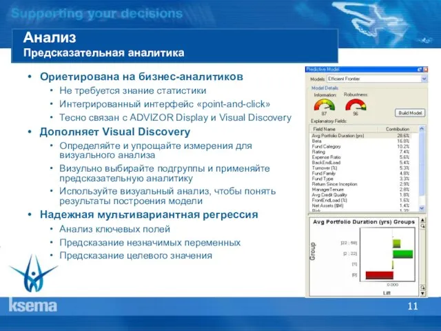 Анализ Предсказательная аналитика Ориетирована на бизнес-аналитиков Не требуется знание статистики Интегрированный интерфейс