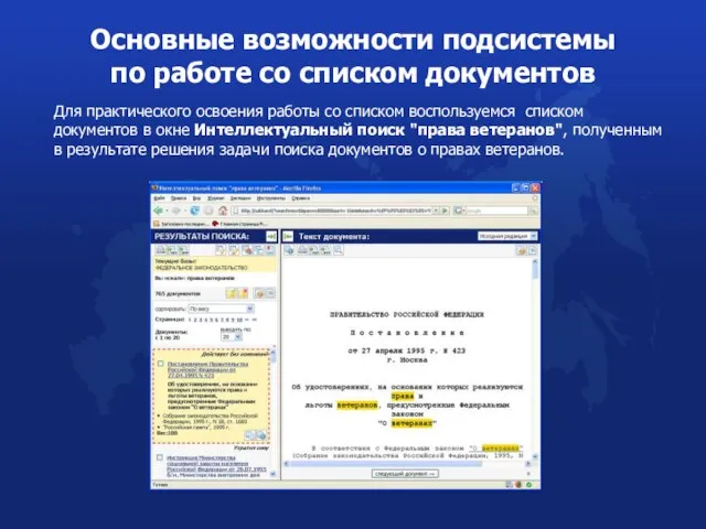 Для практического освоения работы со списком воспользуемся списком документов в окне Интеллектуальный