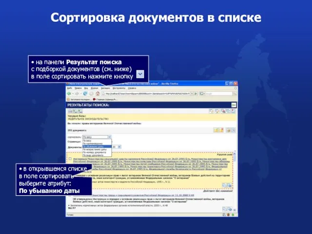 Сортировка документов в списке • в открывшемся списке в поле сортировать выберите атрибут: По убыванию даты