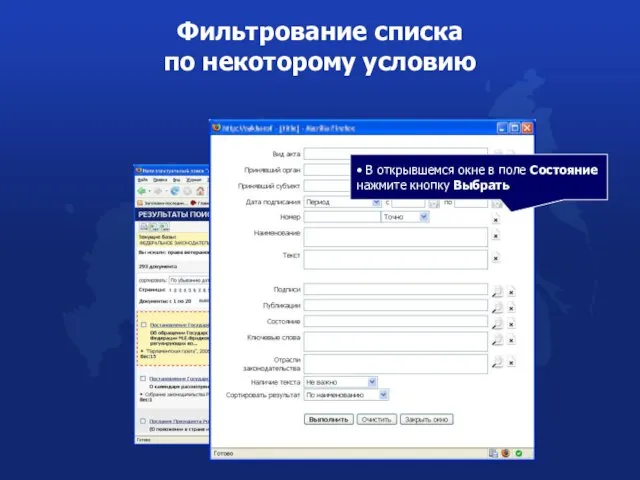 Фильтрование списка по некоторому условию • В открывшемся окне в поле Состояние нажмите кнопку Выбрать